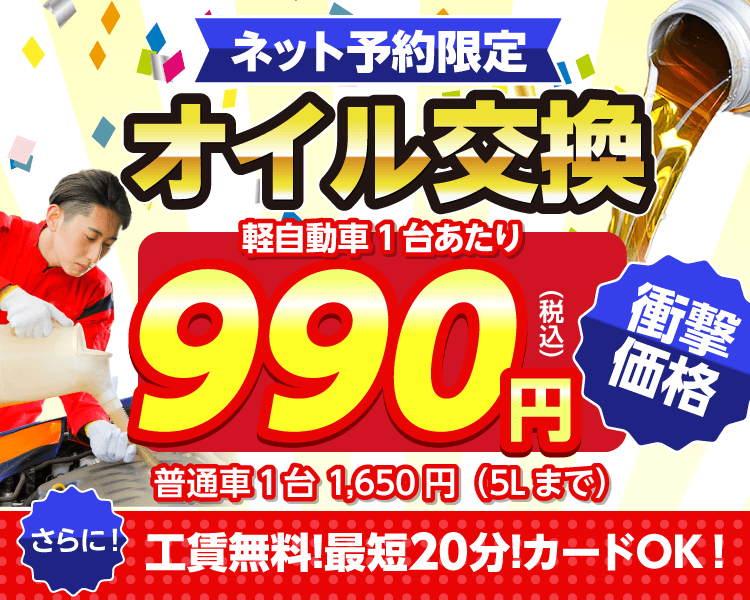 ネット予約限定 オイル交換ショップ 佐賀店のオイル交換が安い!